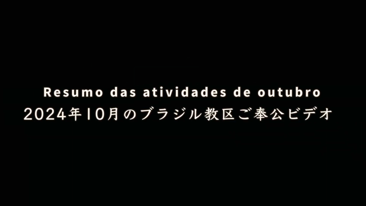 Resumo das atividades de outubro 20244 年10月のブラジル教区ご奉公ビデオ