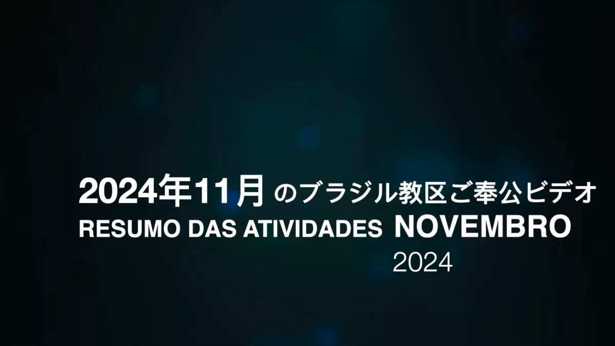 2024 年11月のブラジル教区ご奉公ビデオ Resumo de atividades do mês de NOVEMBRO de 2024