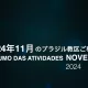 2024 年11月のブラジル教区ご奉公ビデオ Resumo de atividades do mês de NOVEMBRO de 2024