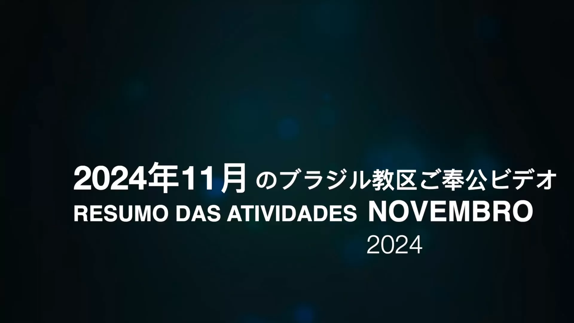 Resumo das atividades de NOVEMBRO2024 年11月のブラジル教区ご奉公ビデオ