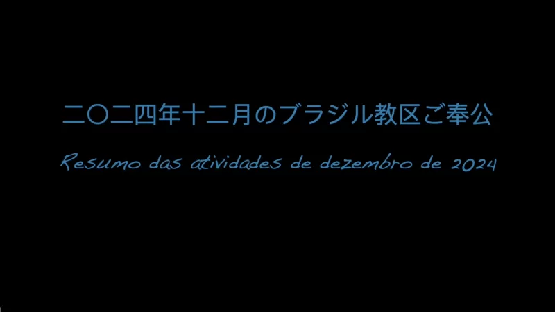 二〇二四年十二月のブラジル教区ご奉公Resumo das atividades de dezembro de 2024