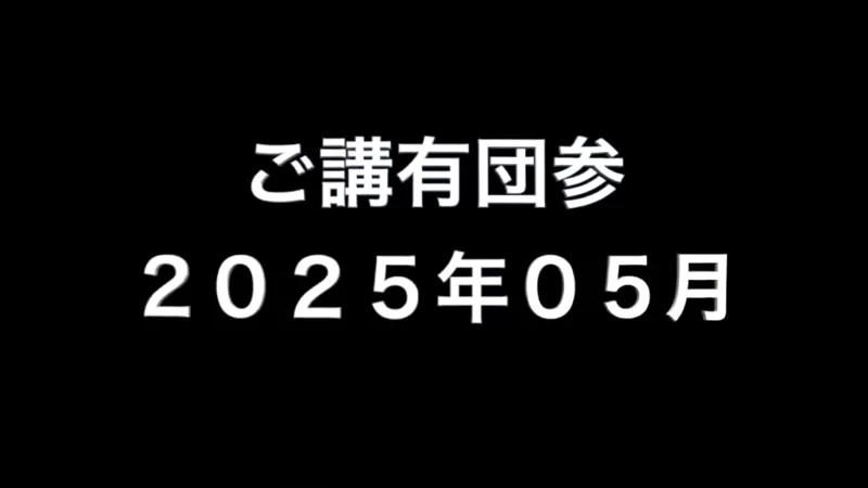 ご講有団参 2025年05月