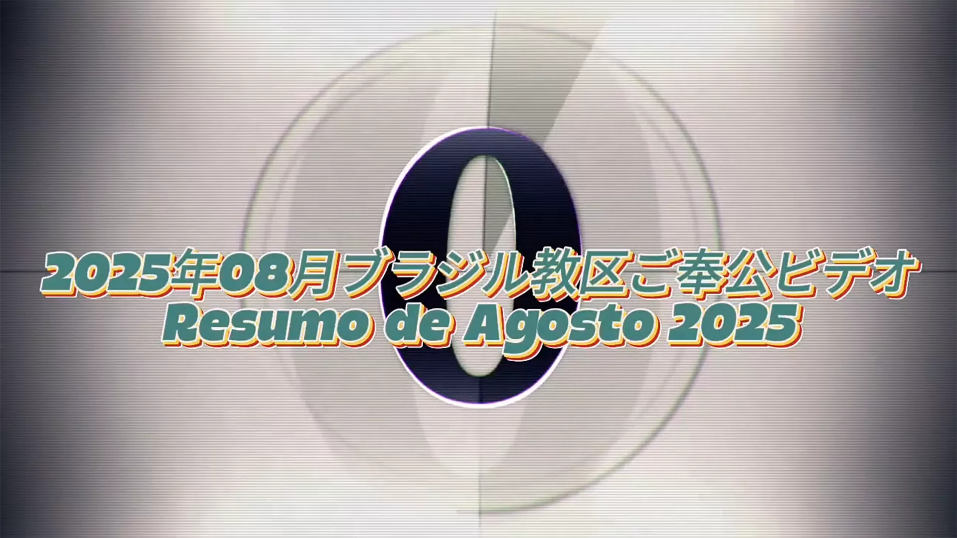2025年08月ブラジル教区ご奉公ビデオ Resumo de Agosto 2025