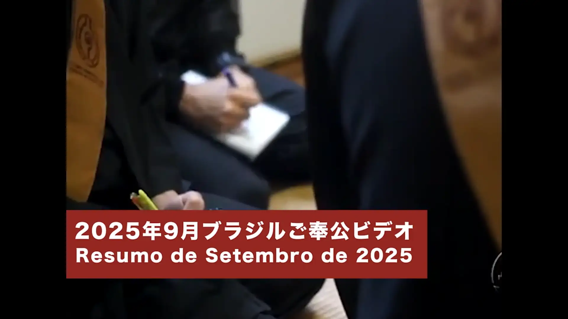 2025年9月ブラジルご奉公ビデオ Resumo de Setembro 2025